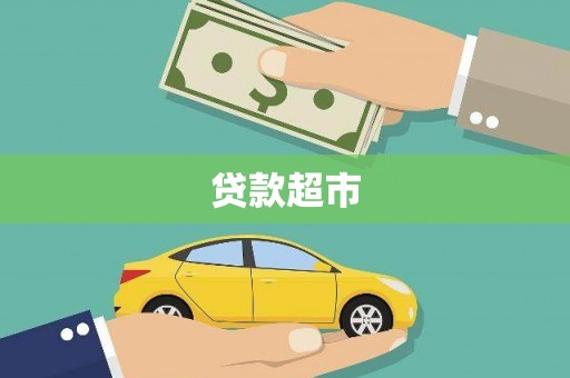 镇巴贷款超市