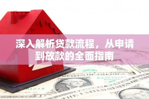 镇巴深入解析贷款流程，从申请到放款的全面指南