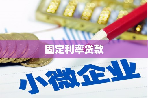 镇巴固定利率贷款