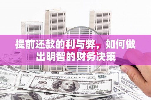 镇巴提前还款的利与弊，如何做出明智的财务决策