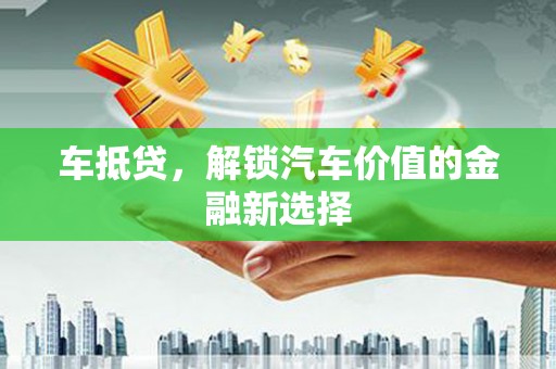 镇巴车抵贷，解锁汽车价值的金融新选择