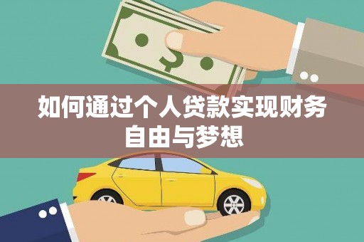 镇巴如何通过个人贷款实现财务自由与梦想