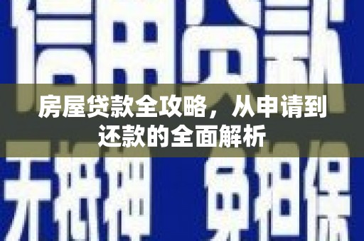 镇巴房屋贷款全攻略，从申请到还款的全面解析