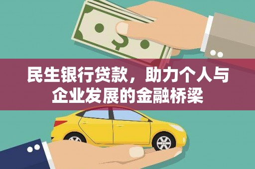 镇巴民生银行贷款，助力个人与企业发展的金融桥梁