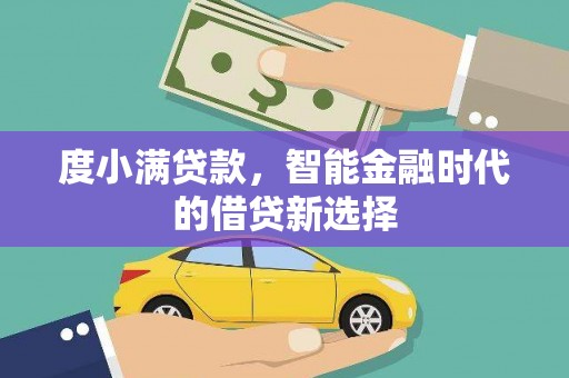镇巴度小满贷款，智能金融时代的借贷新选择