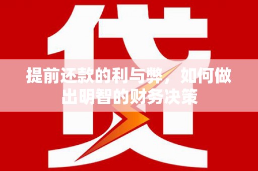 镇巴提前还款的利与弊，如何做出明智的财务决策