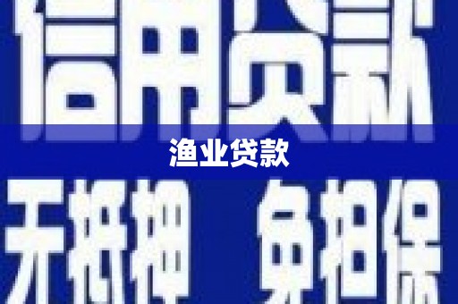 镇巴渔业贷款