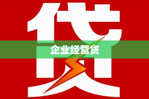 镇巴企业经营贷