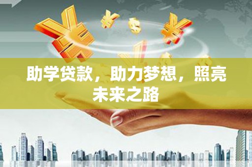 镇巴助学贷款，助力梦想，照亮未来之路