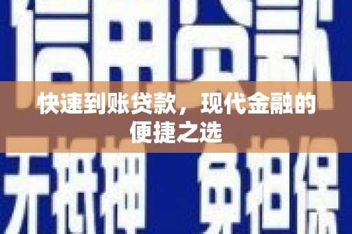 镇巴快速到账贷款，现代金融的便捷之选