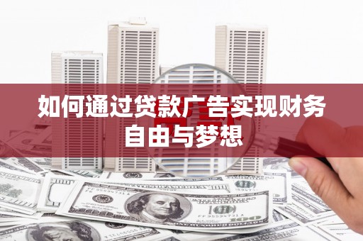镇巴如何通过贷款广告实现财务自由与梦想
