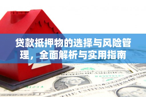 镇巴贷款抵押物的选择与风险管理，全面解析与实用指南