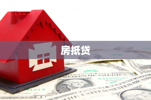 镇巴房抵贷
