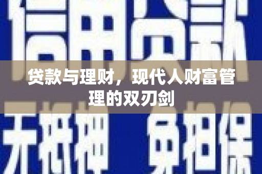 镇巴贷款与理财，现代人财富管理的双刃剑