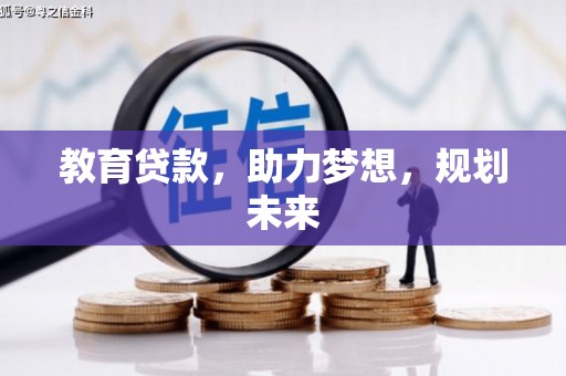 镇巴教育贷款，助力梦想，规划未来