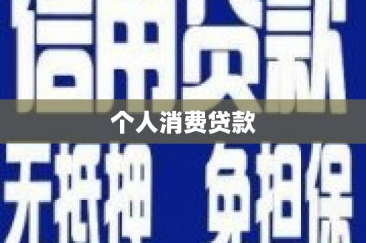 镇巴个人消费贷款