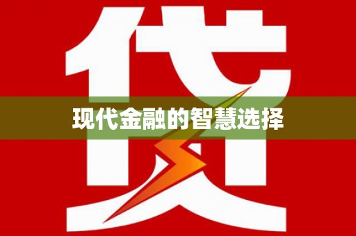 镇巴现代金融的智慧选择