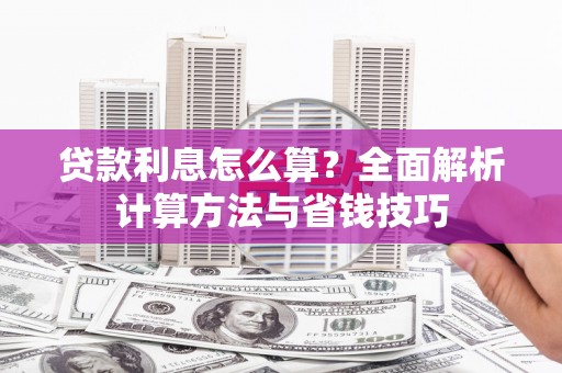 镇巴贷款利息怎么算？全面解析计算方法与省钱技巧