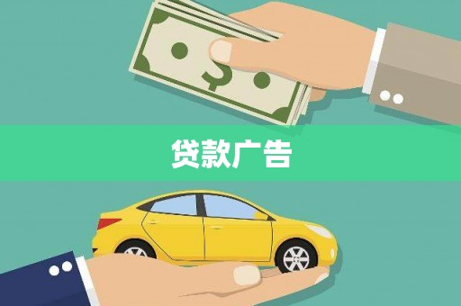 镇巴贷款广告