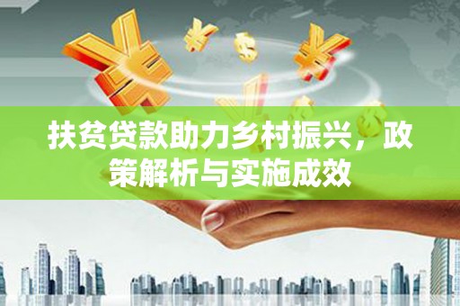 镇巴扶贫贷款助力乡村振兴，政策解析与实施成效