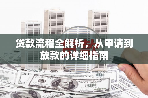 镇巴贷款流程全解析，从申请到放款的详细指南