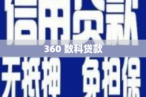 镇巴360 数科贷款