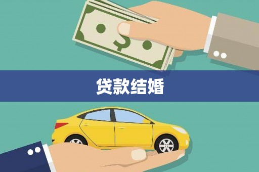 镇巴贷款结婚