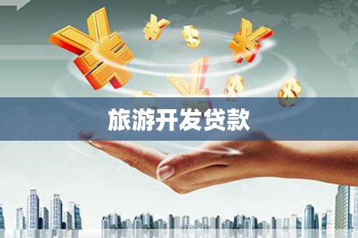 镇巴旅游开发贷款