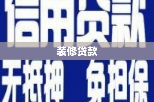 镇巴装修贷款
