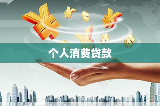 镇巴个人消费贷款