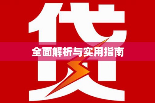 镇巴全面解析与实用指南