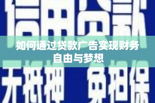 镇巴如何通过贷款广告实现财务自由与梦想