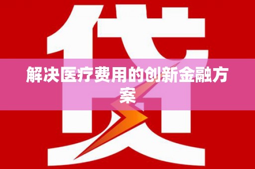 镇巴解决医疗费用的创新金融方案