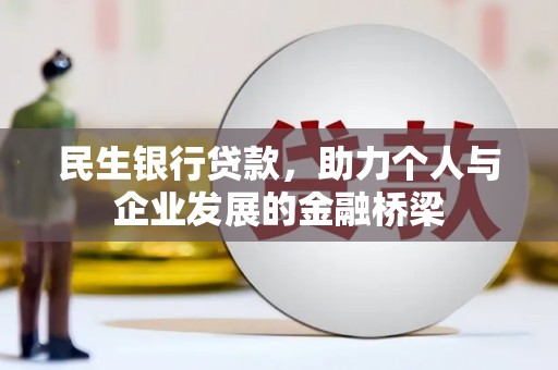 镇巴民生银行贷款，助力个人与企业发展的金融桥梁