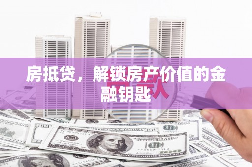 镇巴房抵贷，解锁房产价值的金融钥匙