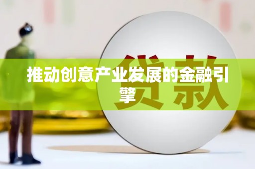 镇巴推动创意产业发展的金融引擎