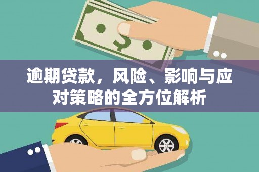 镇巴逾期贷款，风险、影响与应对策略的全方位解析