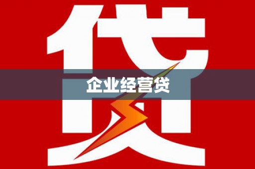 镇巴企业经营贷