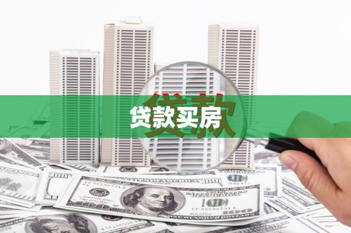 镇巴贷款买房