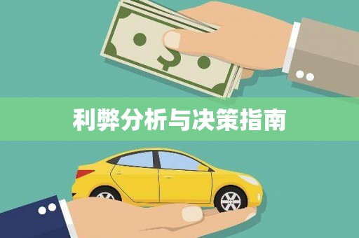 镇巴利弊分析与决策指南
