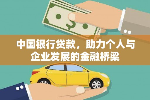 镇巴中国银行贷款，助力个人与企业发展的金融桥梁