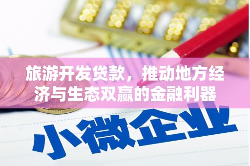 镇巴旅游开发贷款，推动地方经济与生态双赢的金融利器