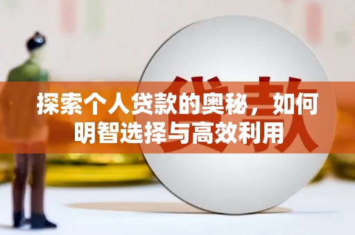 镇巴探索个人贷款的奥秘，如何明智选择与高效利用