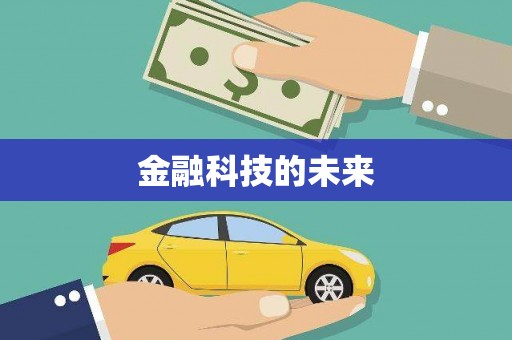 镇巴金融科技的未来