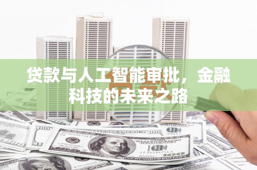 镇巴贷款与人工智能审批，金融科技的未来之路