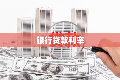 镇巴银行贷款利率