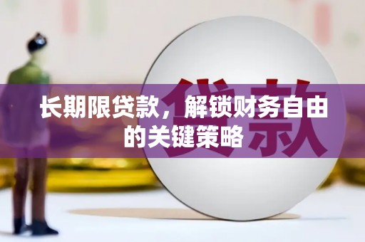 镇巴长期限贷款，解锁财务自由的关键策略