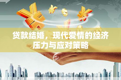 镇巴贷款结婚，现代爱情的经济压力与应对策略