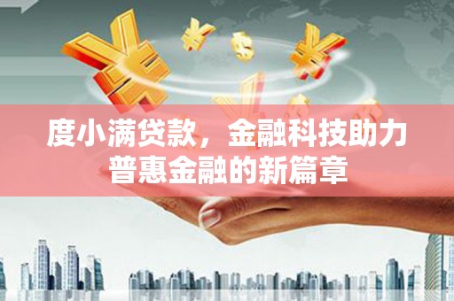 镇巴度小满贷款，金融科技助力普惠金融的新篇章