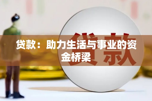 镇巴贷款：助力生活与事业的资金桥梁
